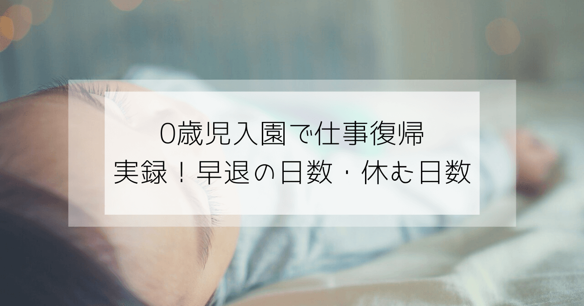 保育園入園も早退ばかり 呼び出し後も熱なし 早退日数と欠勤日数公開 子育て世代のゆるエシカル