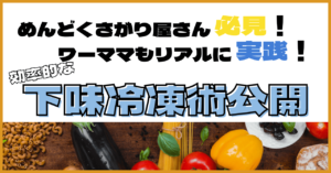 下味冷凍術公開