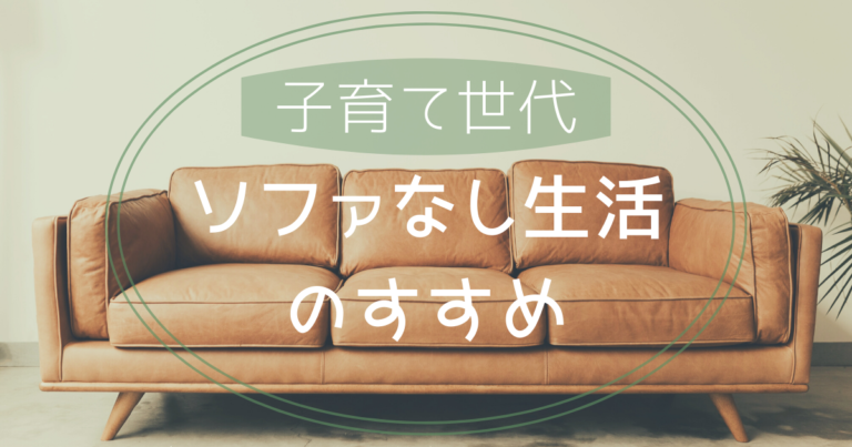 子育て世代〜ソファのない生活のメリット〜 おいもデイズ