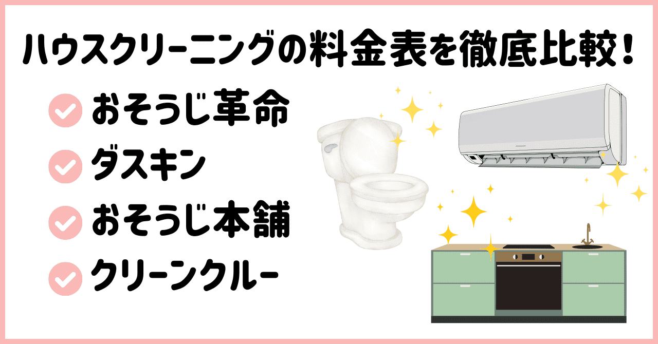 ハウスクリーニングの料金表を徹底比較！おそうじ革命・ダスキン・おそうじ本舗・クリーンクルー
